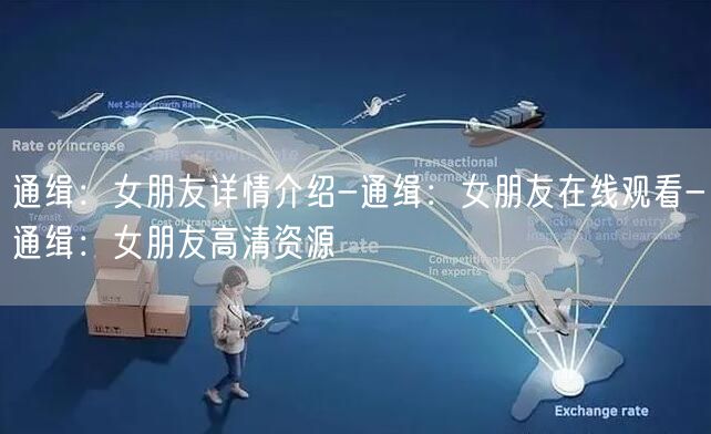 通缉：女朋友详情介绍-通缉：女朋友在线观看-通缉：女朋友高清资源