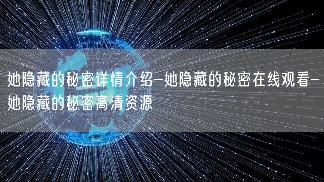 她隐藏的秘密详情介绍-她隐藏的秘密在线观看-她隐藏的秘密高清