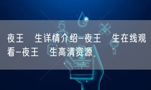 夜王誕生详情介绍-夜王誕生在线观看-夜王誕生高清资源