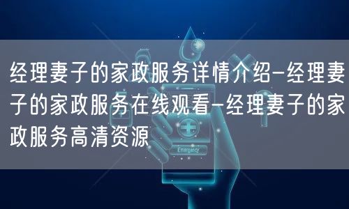 经理妻子的家政服务详情介绍-经理妻子的家政服务在线观看-经理妻子的家政服务高清资