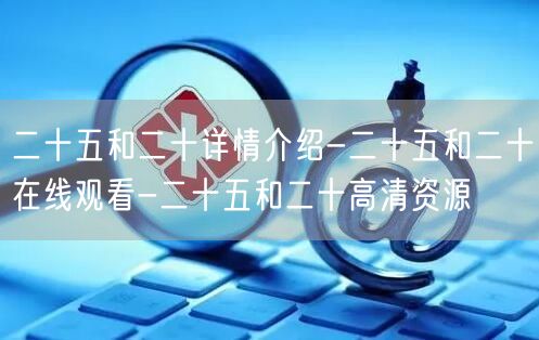 二十五和二十详情介绍-二十五和二十在线观看-二十五和二十高清资源