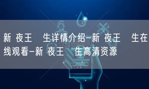新 夜王誕生详情介绍-新 夜王誕生在线观看-新 夜王誕生高清资源