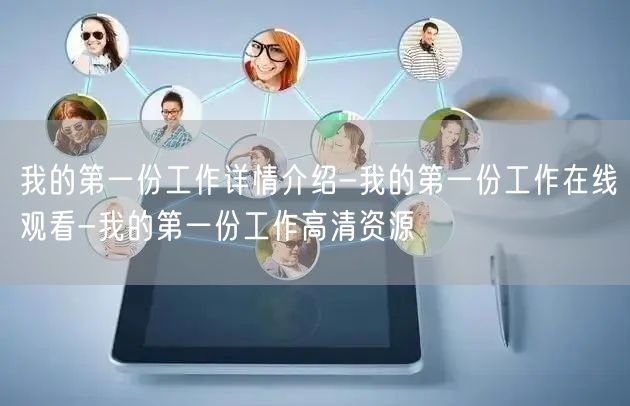 我的第一份工作详情介绍-我的第一份工作在线观看-我的第一份工作高清资源