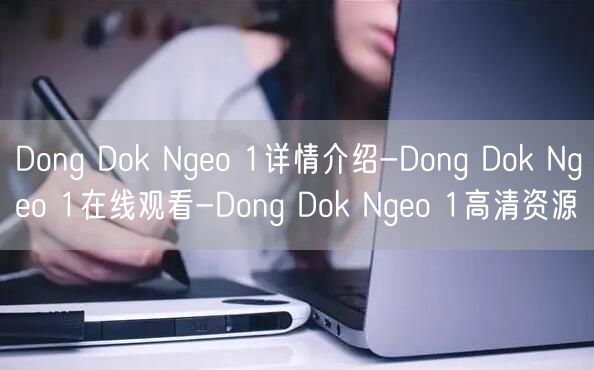 Dong Dok Ngeo 1详情介绍-Dong Dok Ngeo 1在线观看-