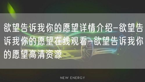 欲望告诉我你的愿望详情介绍-欲望告诉我你的愿望在线观看-欲望告诉我你的愿望高清资