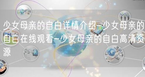 少女母亲的自白详情介绍-少女母亲的自白在线观看-少女母亲的自白高清资源