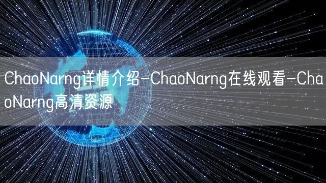 ChaoNarng详情介绍-ChaoNarng在线观看-ChaoNarng高清资