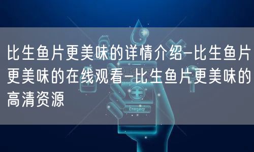 比生鱼片更美味的详情介绍-比生鱼片更美味的在线观看-比生鱼片更美味的高清资源