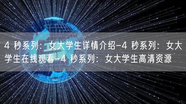 4 秒系列：女大学生详情介绍-4 秒系列：女大学生在线观看-4 秒系列：女大学生