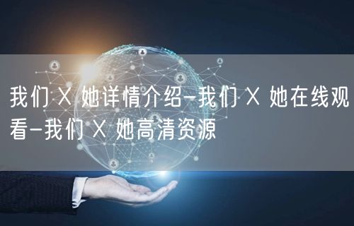 我们 X 她详情介绍-我们 X 她在线观看-我们 X 她高清资源