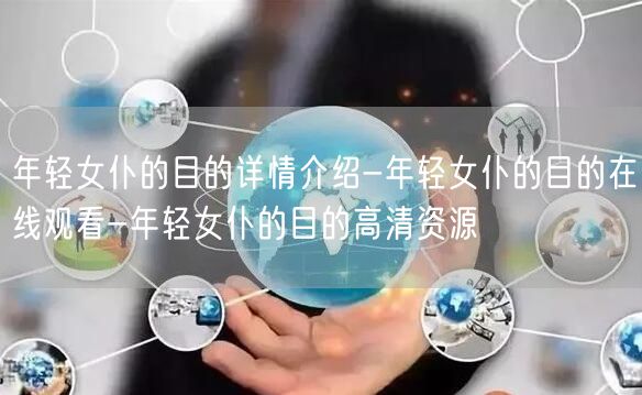 年轻女仆的目的详情介绍-年轻女仆的目的在线观看-年轻女仆的目的高清资源