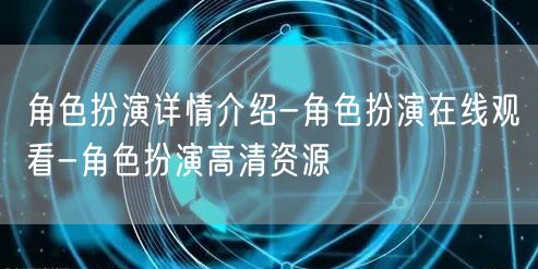 角色扮演详情介绍-角色扮演在线观看-角色扮演高清资源