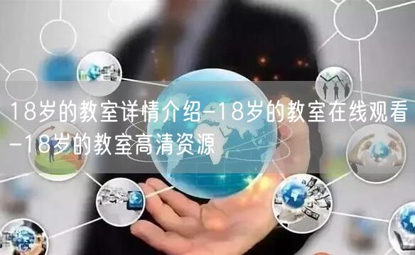 18岁的教室详情介绍-18岁的教室在线观看-18岁的教室高清资源