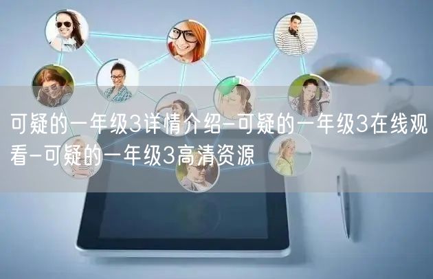 可疑的一年级3详情介绍-可疑的一年级3在线观看-可疑的一年级3高清资源