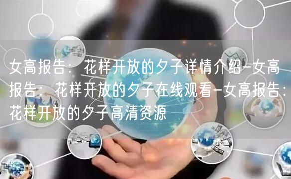 女高报告：花样开放的夕子详情介绍-女高报告：花样开放的夕子在线观看-女高报告：花