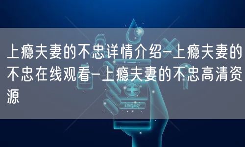 上瘾夫妻的不忠详情介绍-上瘾夫妻的不忠在线观看-上瘾夫妻的不忠高清资源