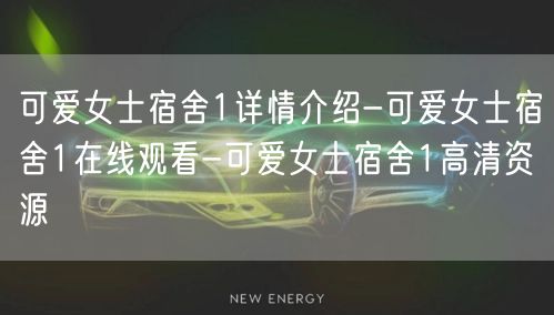 可爱女士宿舍1详情介绍-可爱女士宿舍1在线观看-可爱女士宿舍1高清资源