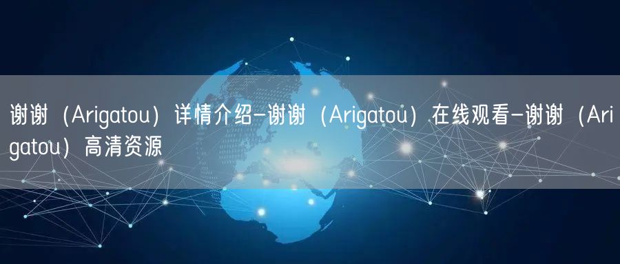 谢谢（Arigatou）详情介绍-谢谢（Arigatou）在线观看-谢谢（Ari