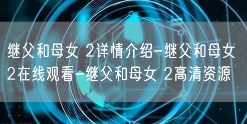 继父和母女 2详情介绍-继父和母女 2在线观看-继父和母女