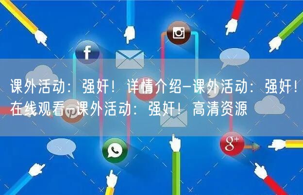 课外活动：强奸！详情介绍-课外活动：强奸！在线观看-课外活动：强奸！高清资源