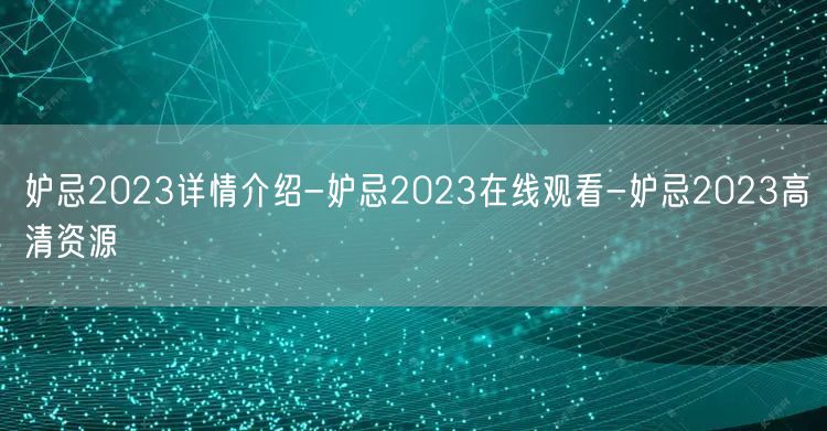 妒忌2023详情介绍-妒忌2023在线观看-妒忌2023高清资源