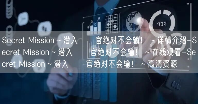 Secret Mission～潜入捜査官绝对不会输！～详情介绍-Secret M