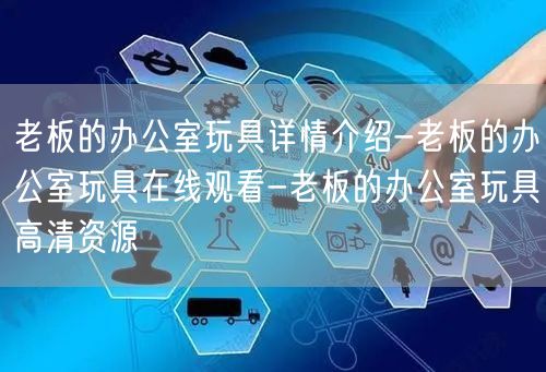 老板的办公室玩具详情介绍-老板的办公室玩具在线观看-老板的办