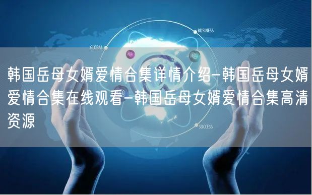 韩国岳母女婿爱情合集详情介绍-韩国岳母女婿爱情合集在线观看-韩国岳母女婿爱情合集