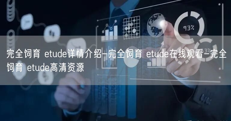 完全饲育 etude详情介绍-完全饲育 etude在线观看-完全饲育 etude