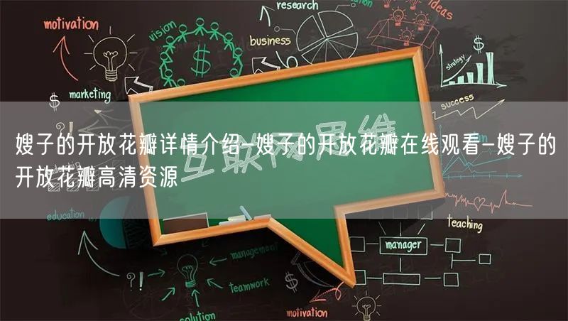 嫂子的开放花瓣详情介绍-嫂子的开放花瓣在线观看-嫂子的开放花