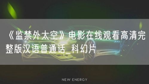 《监禁外太空》电影在线观看高清完整版汉语普通话_科幻片