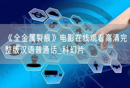 《全金属裂痕》电影在线观看高清完整版汉语
