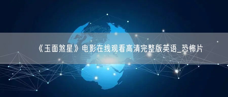 《玉面煞星》电影在线观看高清完整版英语_恐怖片