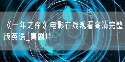 《一年之痒》电影在线观看高清完整版英语_喜剧片