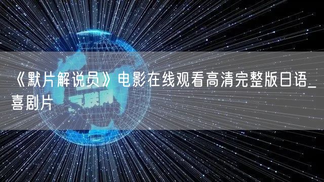 《默片解说员》电影在线观看高清完整版日语_喜剧片