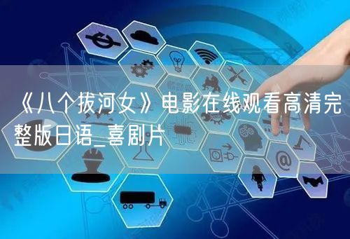 《八个拔河女》电影在线观看高清完整版日语_喜剧片