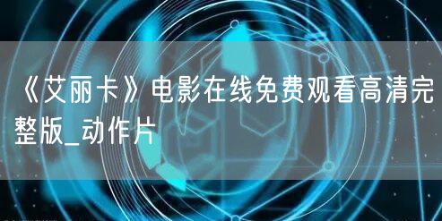 《艾丽卡》电影在线免费观看高清完整版_动作片