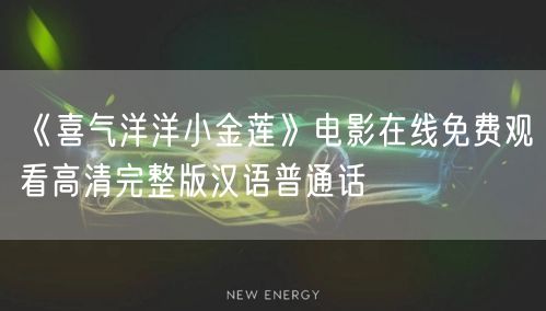《喜气洋洋小金莲》电影在线免费观看高清完整版汉语普通话