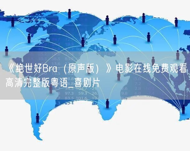 《绝世好Bra（原声版）》电影在线免费观看高清完整版粤语_喜剧片