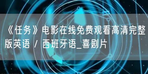 《任务》电影在线免费观看高清完整版英语 