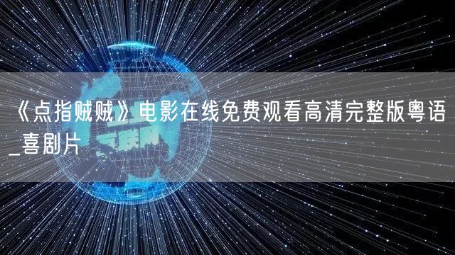 《点指贼贼》电影在线免费观看高清完整版粤语_喜剧片