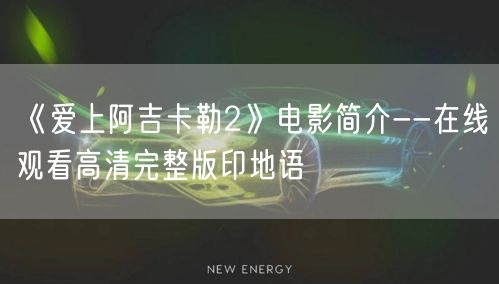 《爱上阿吉卡勒2》电影简介--在线观看高清完整版印地语