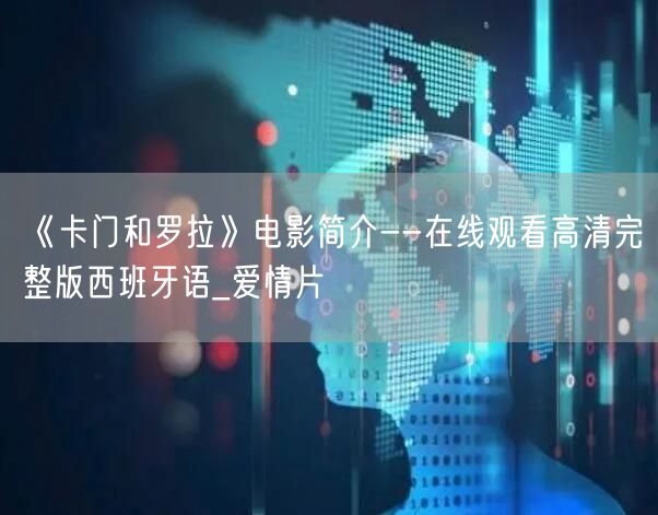 《卡门和罗拉》电影简介--在线观看高清完