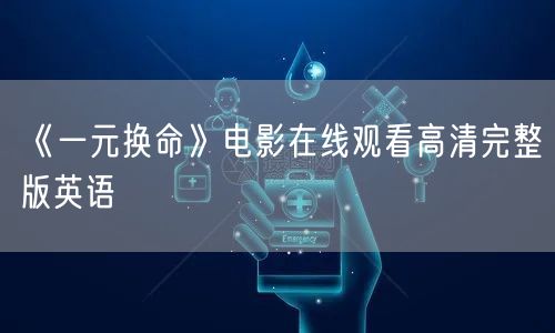 《一元换命》电影在线观看高清完整版英语