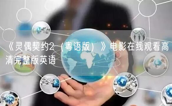 《灵偶契约2（粤语版）》电影在线观看高清完整版英语