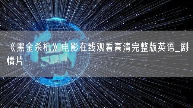 《黑金杀机》电影在线观看高清完整版英语_