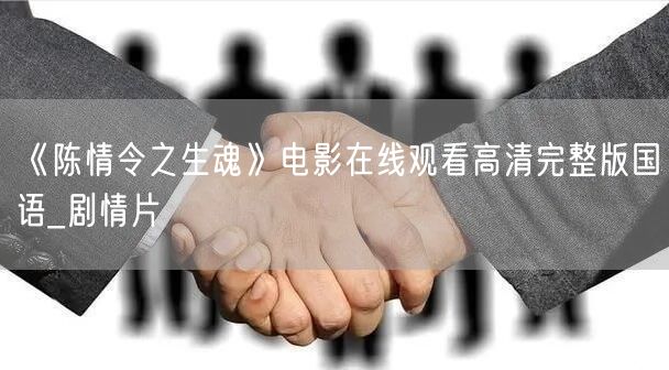 《陈情令之生魂》电影在线观看高清完整版国语_剧情片