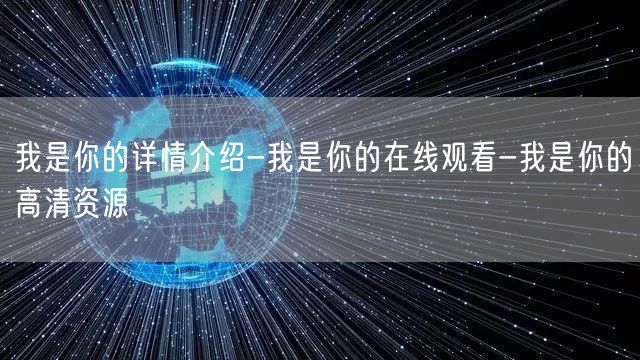 我是你的详情介绍-我是你的在线观看-我是你的高清资源