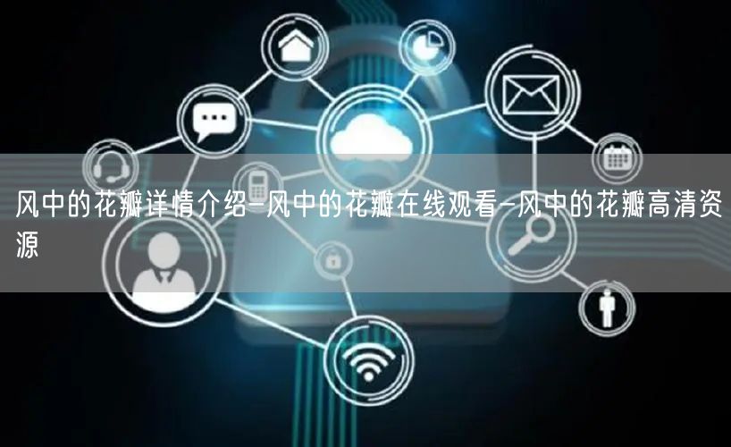 风中的花瓣详情介绍-风中的花瓣在线观看-风中的花瓣高清资源