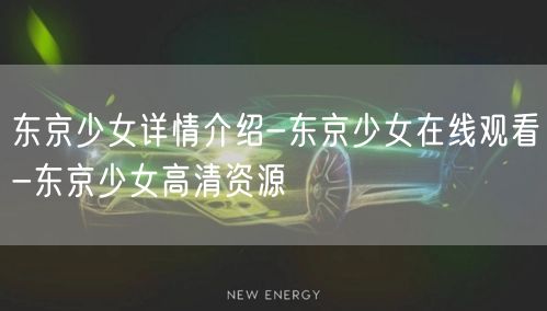 东京少女详情介绍-东京少女在线观看-东京少女高清资源